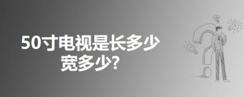 50寸电视是长多少,宽多少?