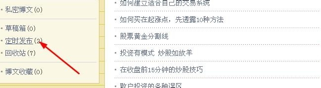 新浪博客怎样定时发布文章