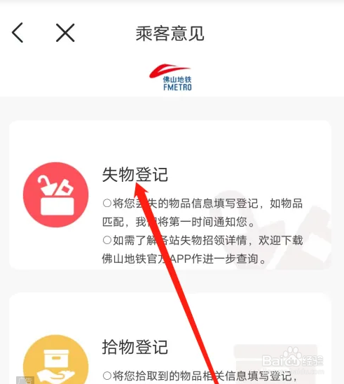 佛山地铁如何进行失物登记