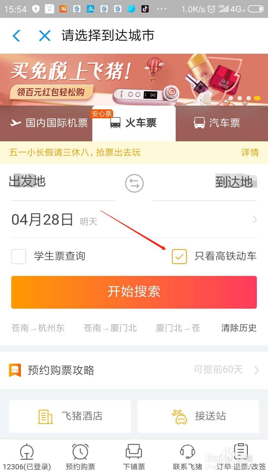如何用支付宝买火车票