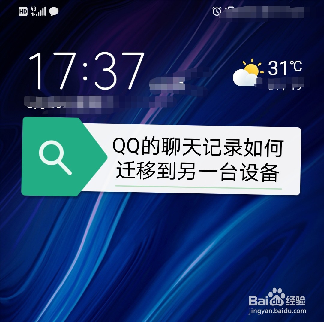 <b>QQ的聊天记录如何迁移到另一台设备</b>