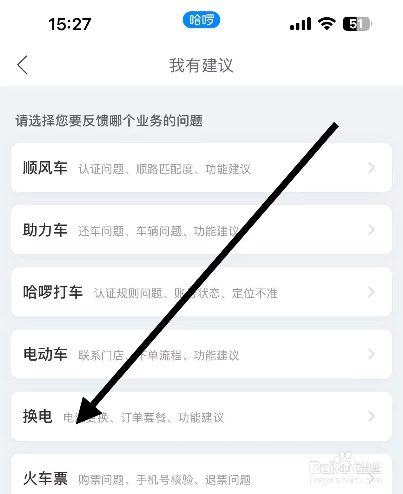 哈啰怎样查找换电