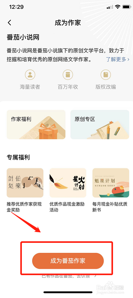 如何成为番茄小说平台作家