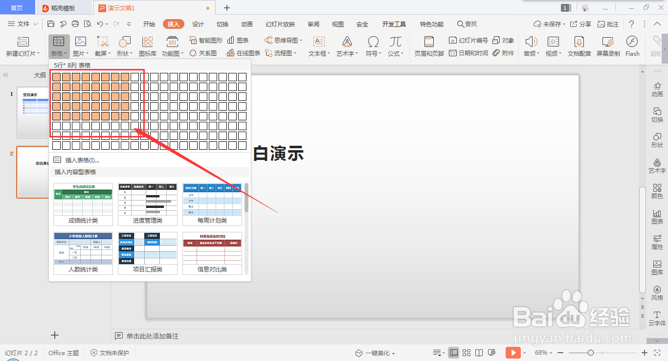 在wps ppt中快速插入表格的方法