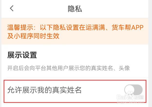 运满满货主如何禁止展示我的真实姓名？