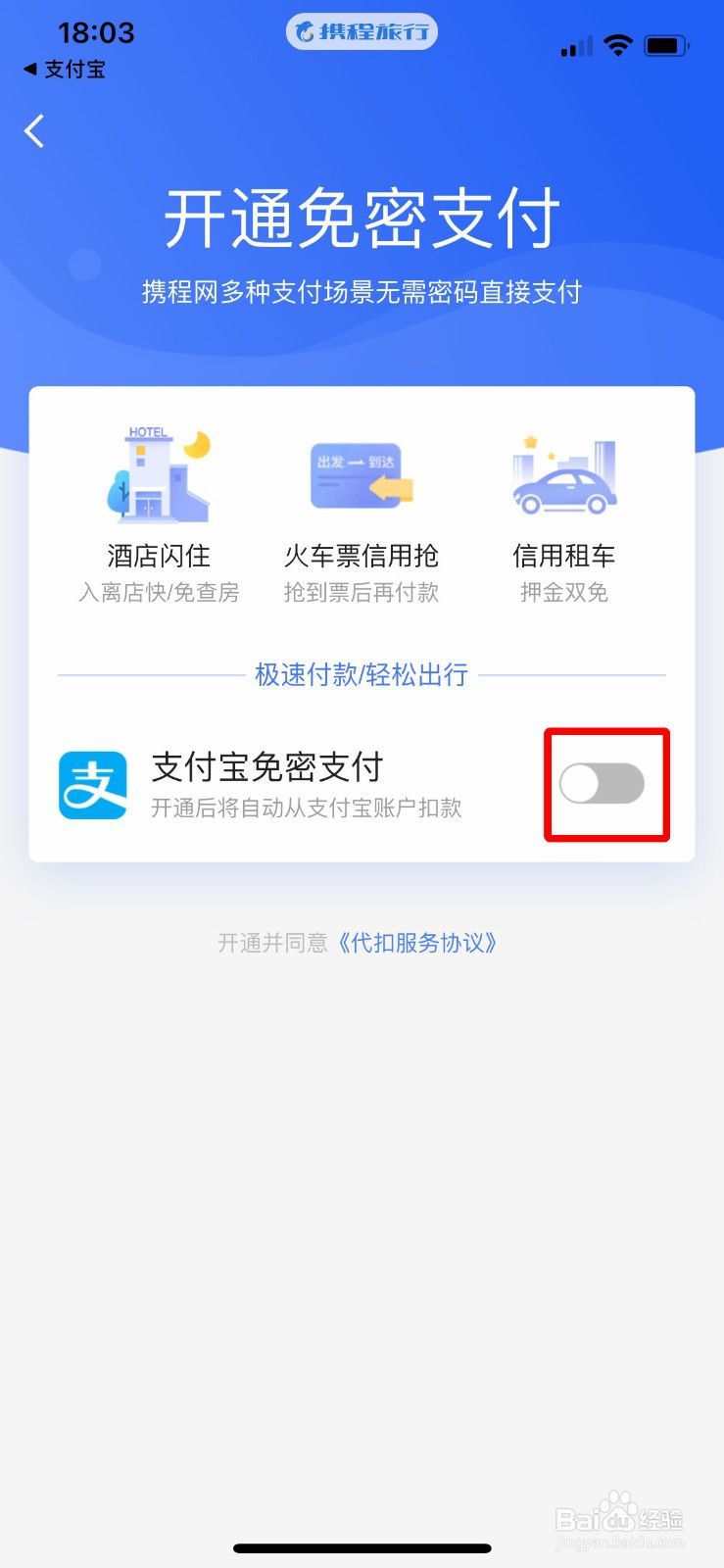 携程旅行怎么开启支付宝免密支付