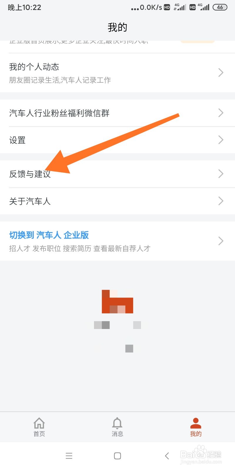 汽车人APP如何反馈意见