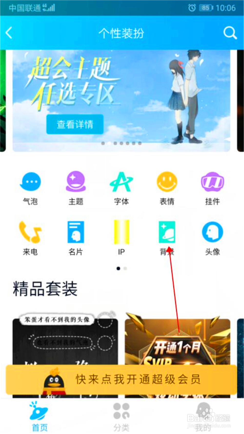 QQ怎么设置聊天背景图