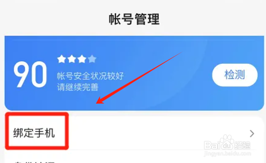 百度app在哪更换绑定的手机号码？