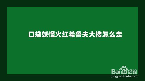 口袋妖怪火红希鲁夫大楼怎么走