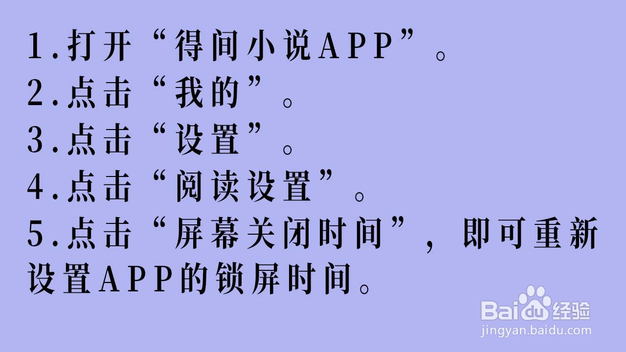 如何重新设置得间小说APP的锁屏时间