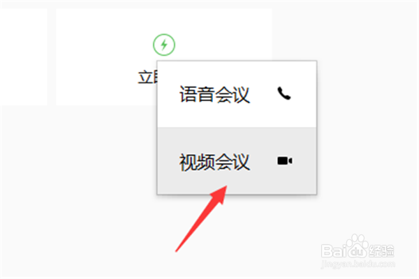 如何在微信会议上开启视频会议