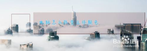 电脑怎么改变主体颜色