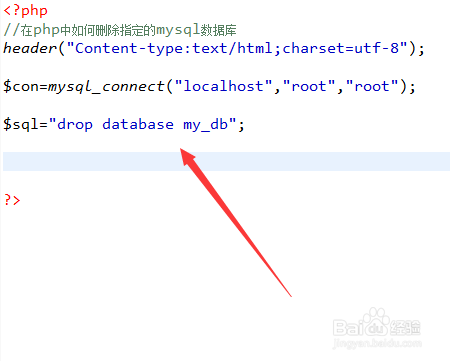 在php中如何删除指定的mysql数据库