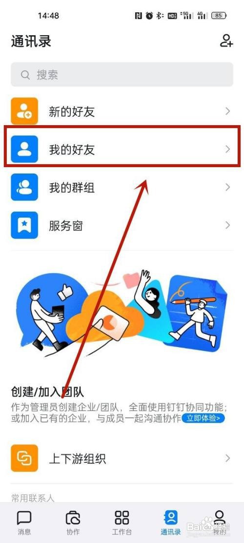 钉钉怎么把好友拉黑