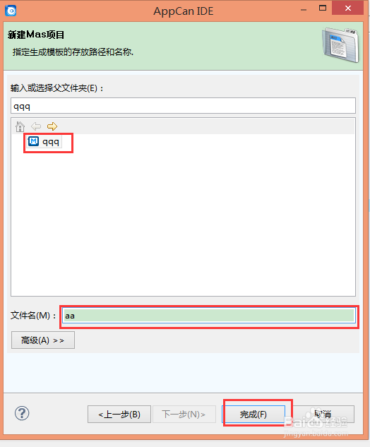 appcan IDE MAS的创建
