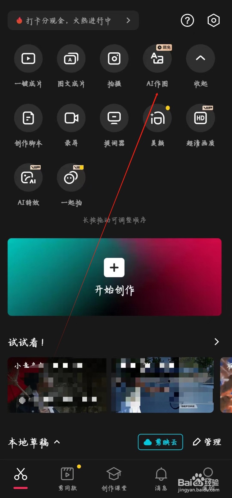剪映app如何进行AI作图