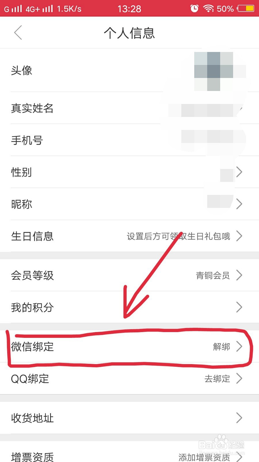 途虎养车如何解绑微信？