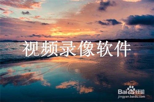 视频录像软件哪个好？视频录像用什么软件好