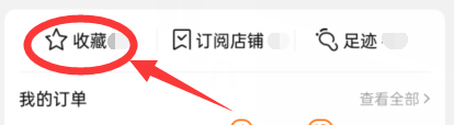 如何删除自己的淘宝收藏商品
