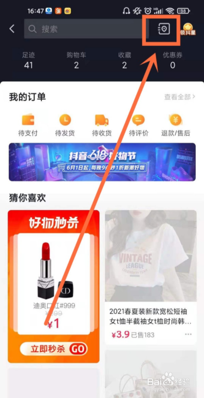 抖音短视频收货地址怎么修改