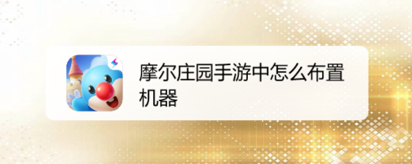摩尔庄园手游中怎么布置机器