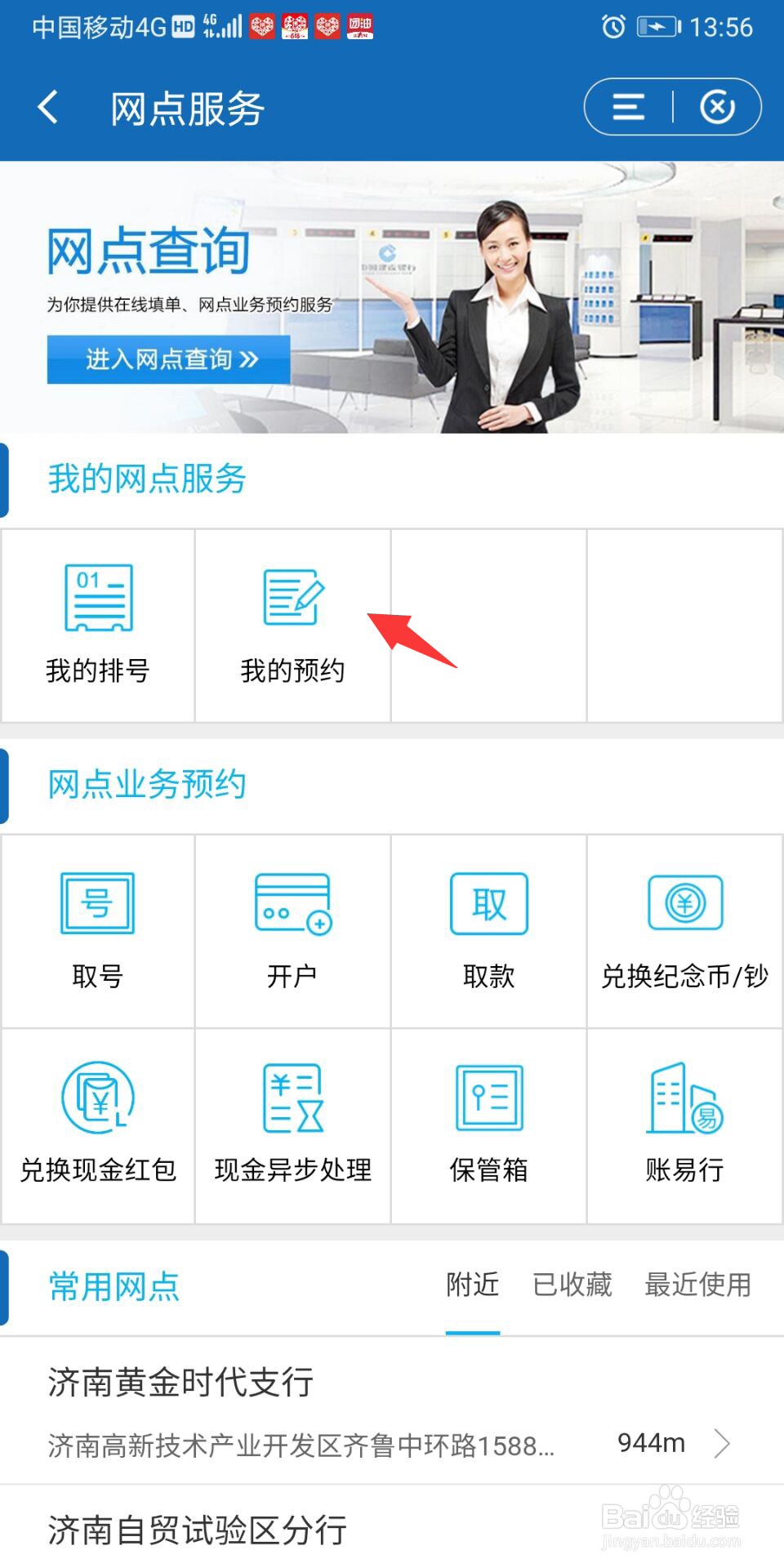 建设银行怎么进行网点预约