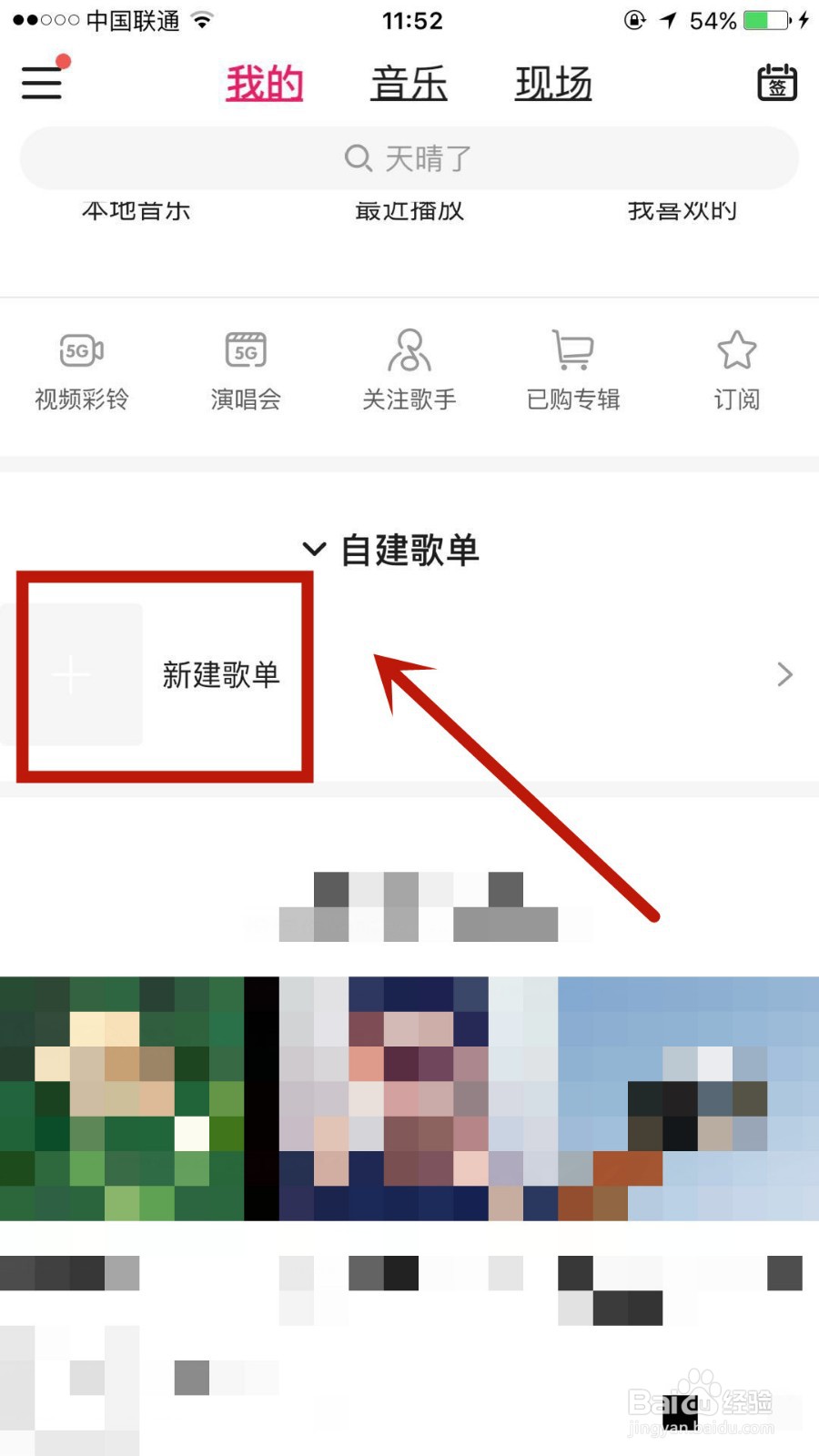 如何在咪咕音乐中新建歌单