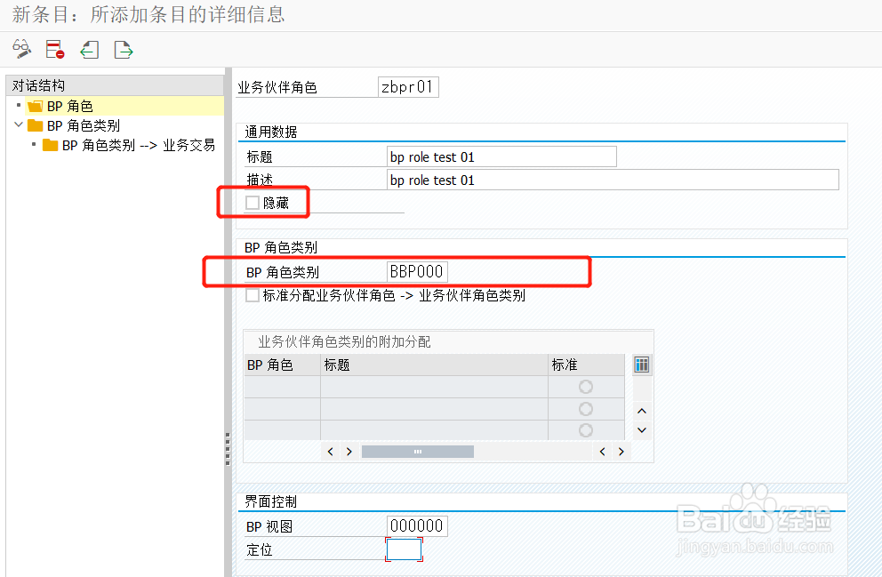 SAP S/4 BP Role配置