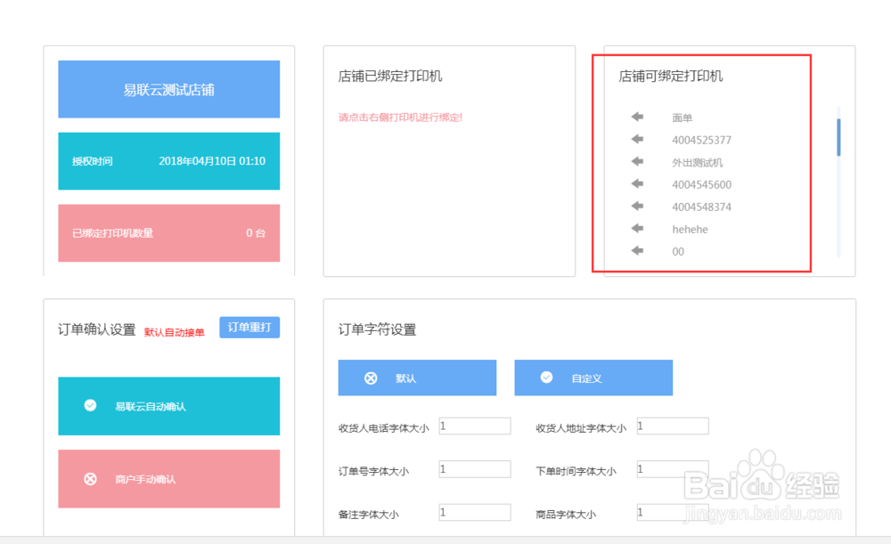 易联云打印机如何绑定授权微店平台