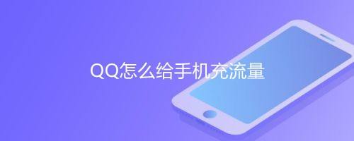 QQ怎么给手机充流量