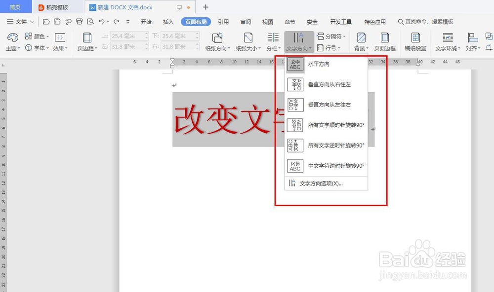 Word文档里如何改变文字方向