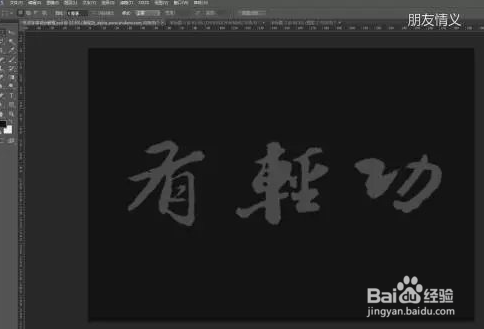 毛笔字体设计教程