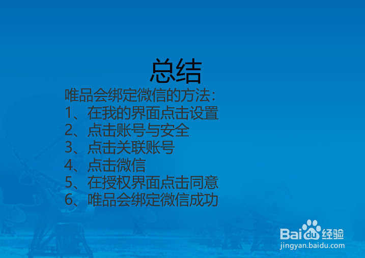 唯品会APP怎么绑定微信？