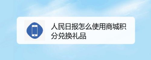 人民日报怎么使用商城积分兑换礼品