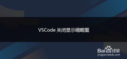 VSCode关闭显示缩略图