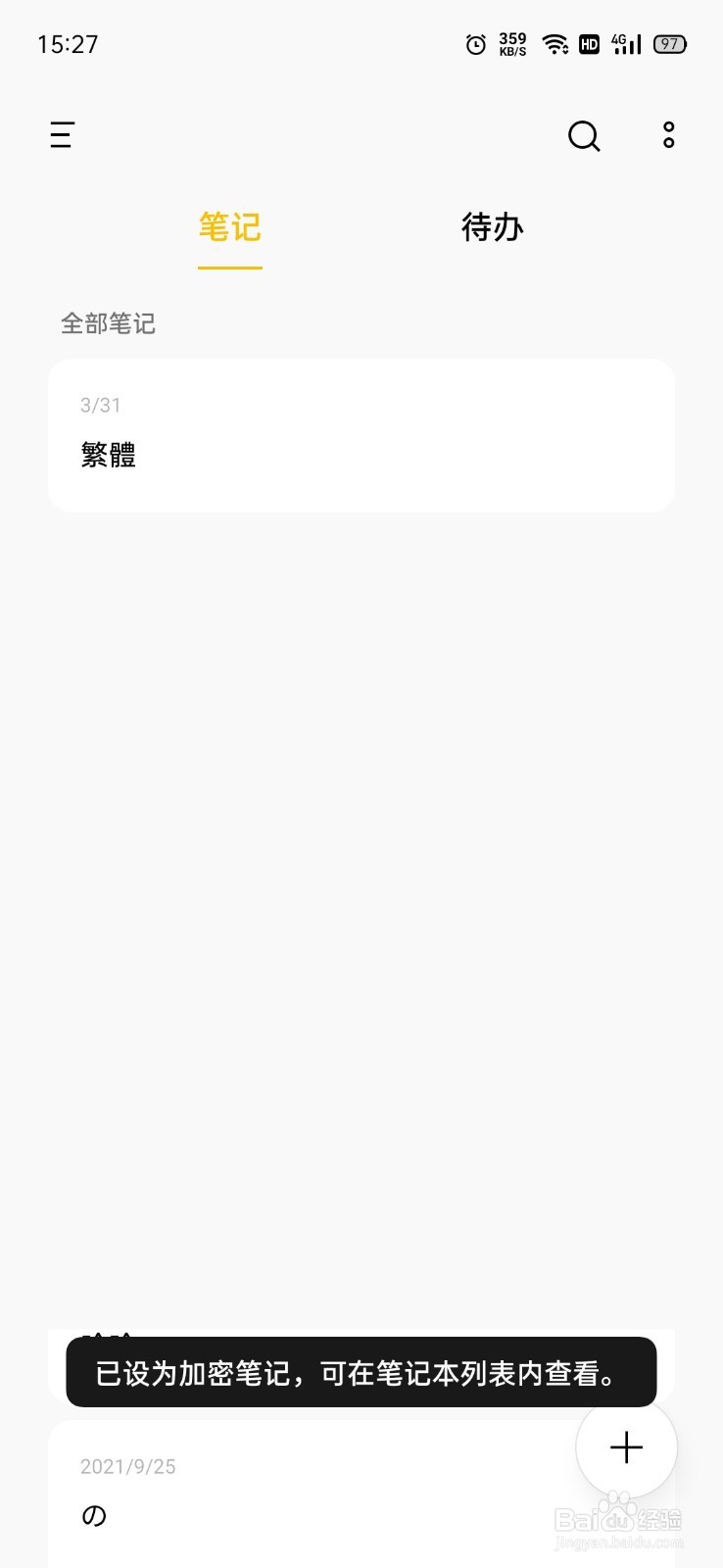 OPPO手机如何加密笔记