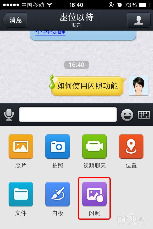 如何使用QQ手机的闪照功能