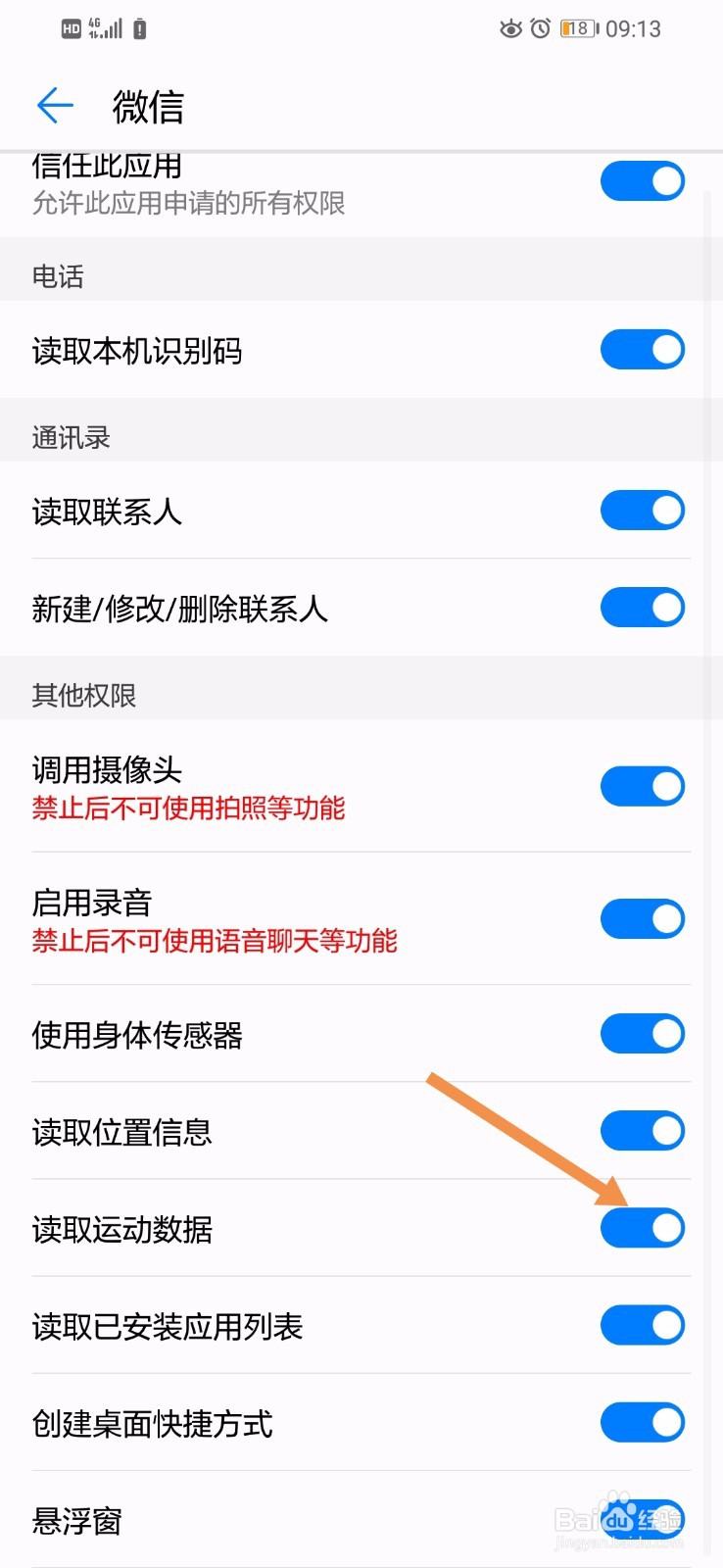 EMUI的微信怎么打开使用身体传感器权限