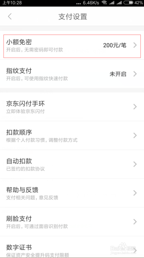 京东金融如何开启小额免密码支付