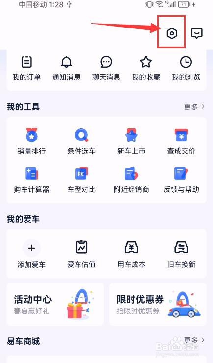 易车汽车报价App如何开启电话免打扰？