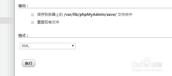 如何使用phpMyAdmin将表数据导出到xml文件中
