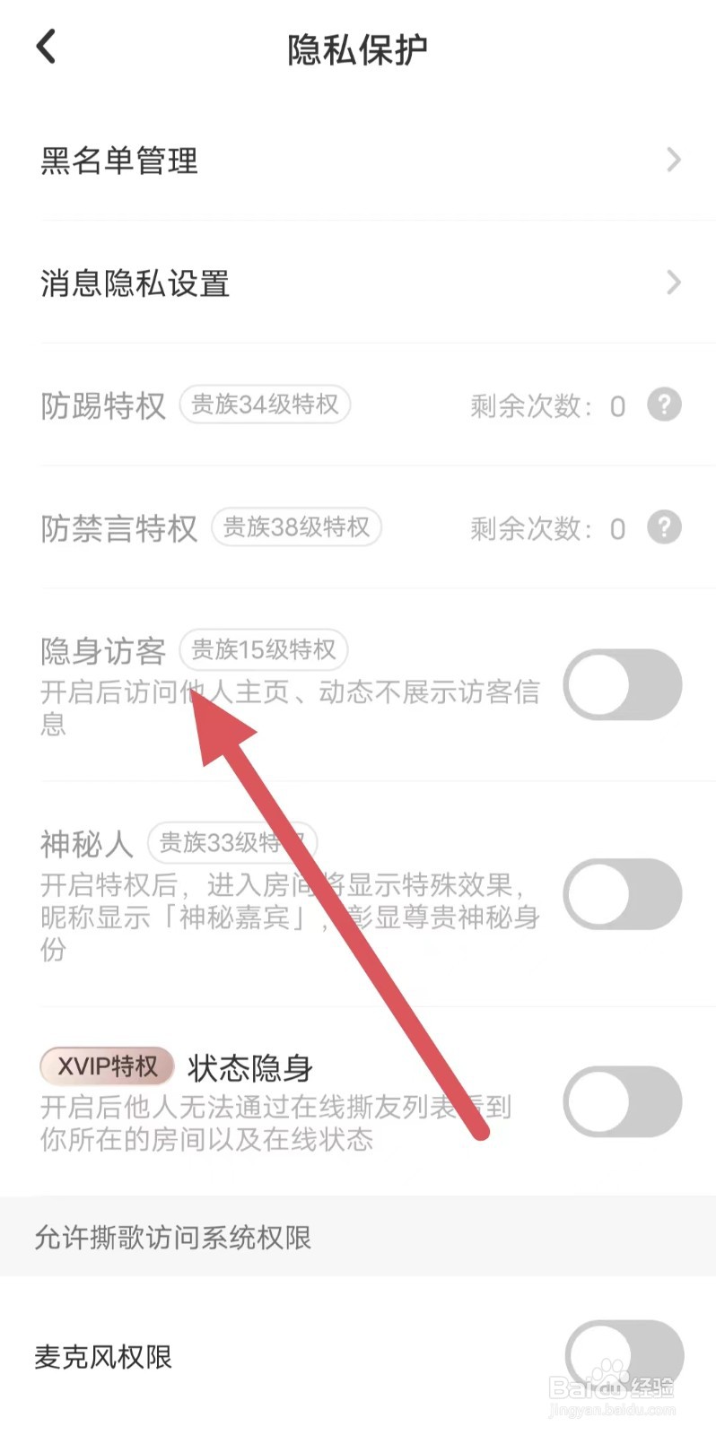 撕歌怎样关闭隐身访客