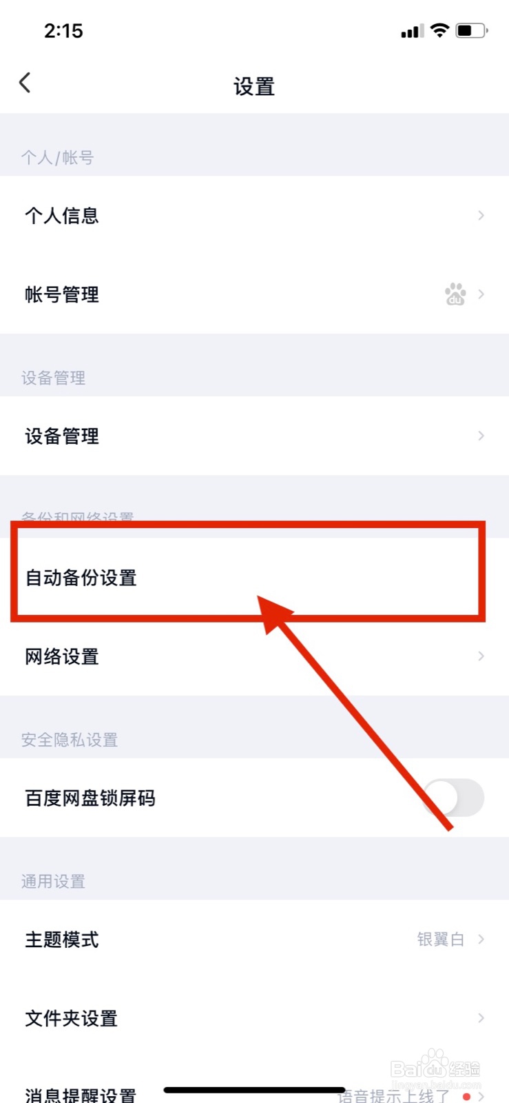 百度网盘怎么取消照片自动备份