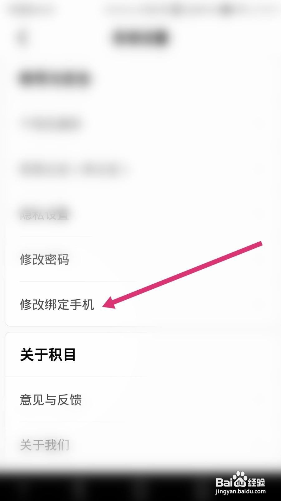 积目软件如何修改绑定的手机号