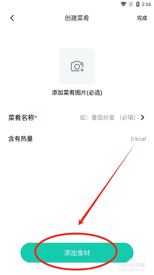 热量减肥app怎么自己创建菜肴