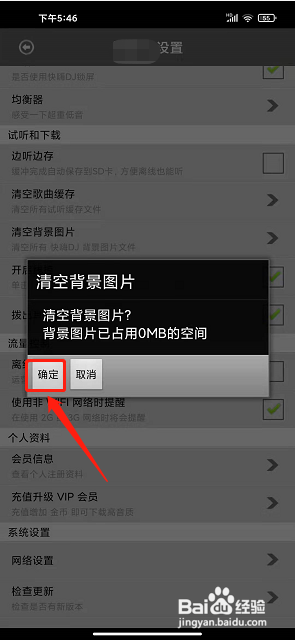 快嗨DJapp怎样清空背景图片