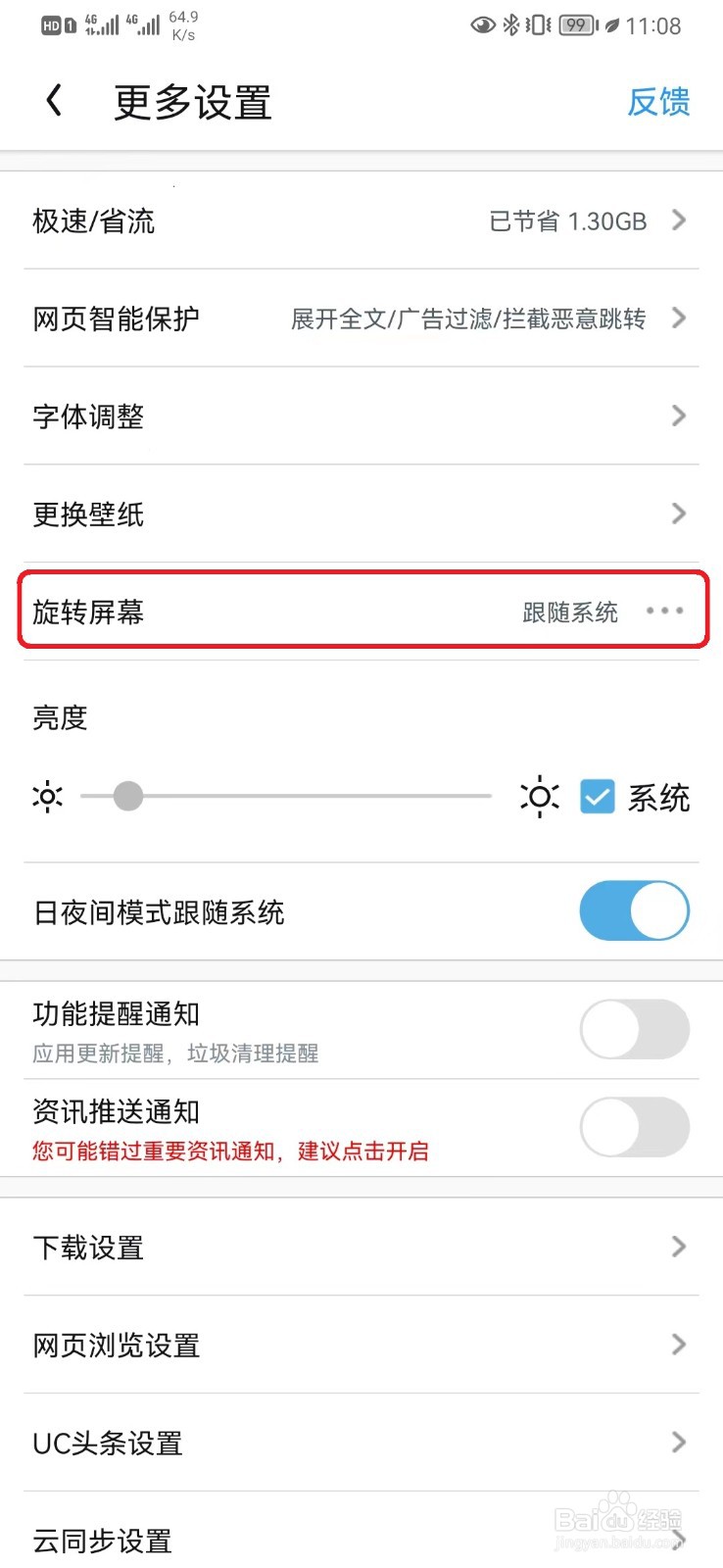 UC屏幕旋转跟随手机系统怎么设置