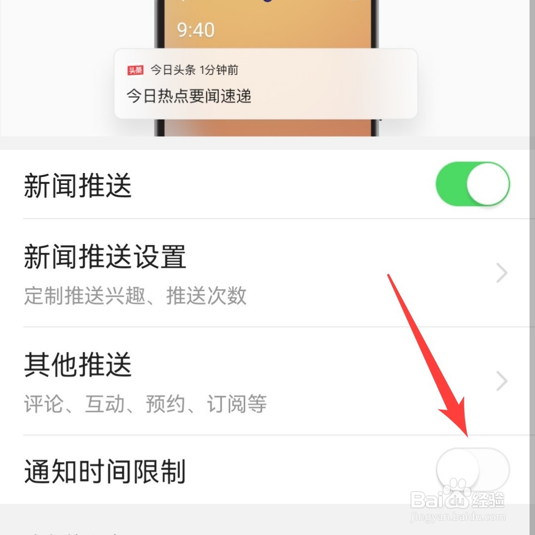 今日头条如何设置推送的时间呢？