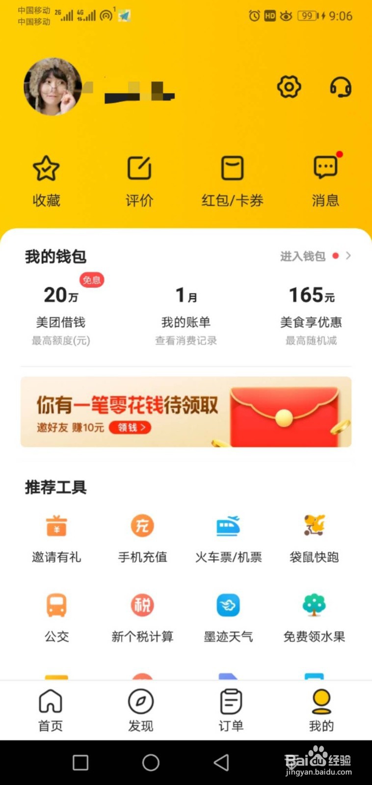 如何改美团的收货地址